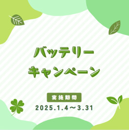 バッテリーキャンペーン！！